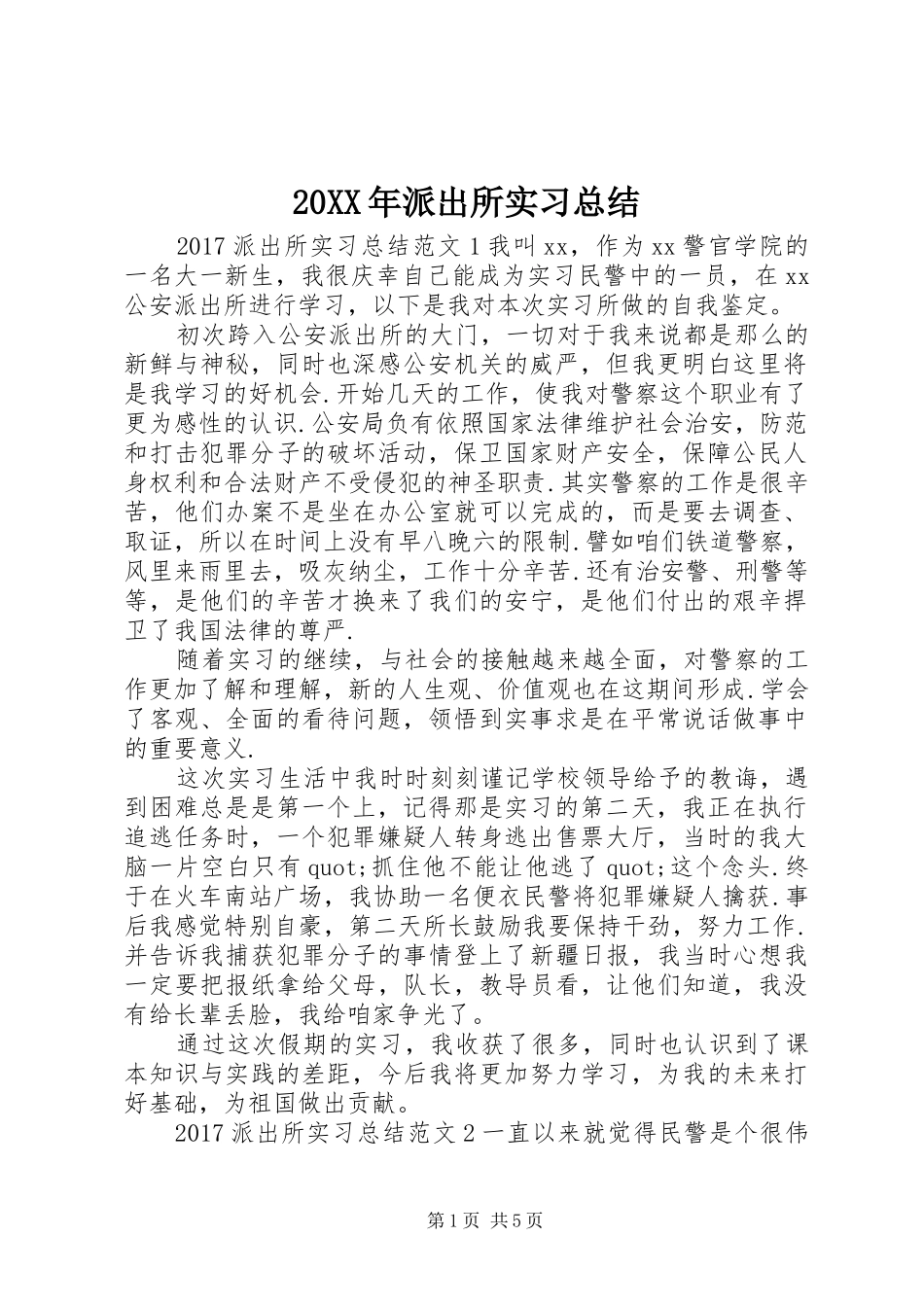 20XX年派出所实习总结_第1页