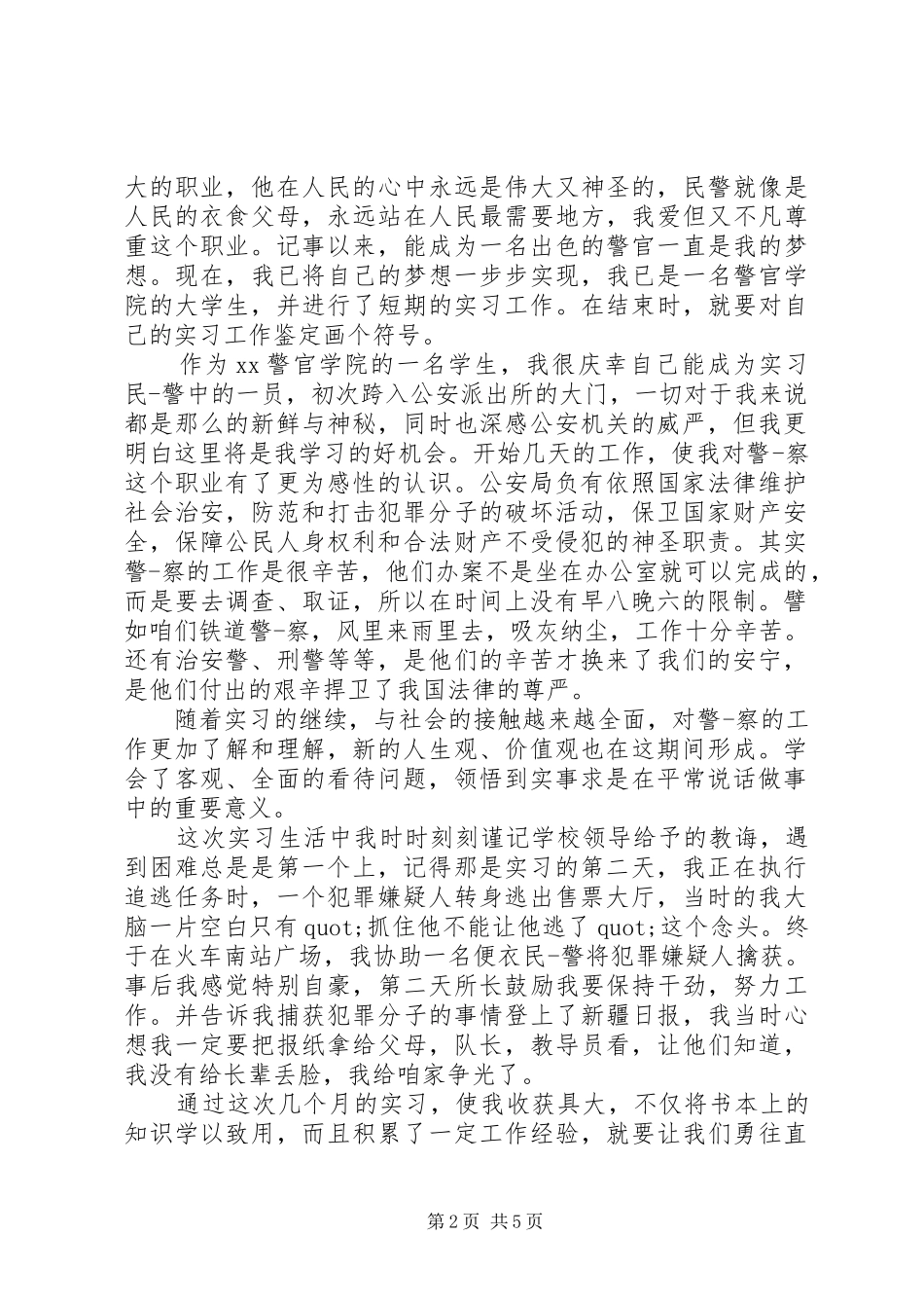 20XX年派出所实习总结_第2页