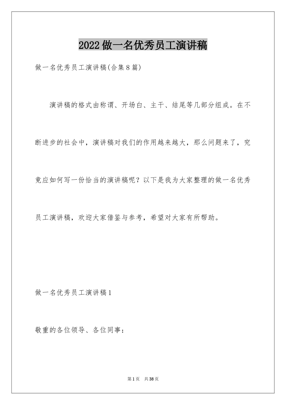 2024做一名优秀员工演讲稿_62_第1页