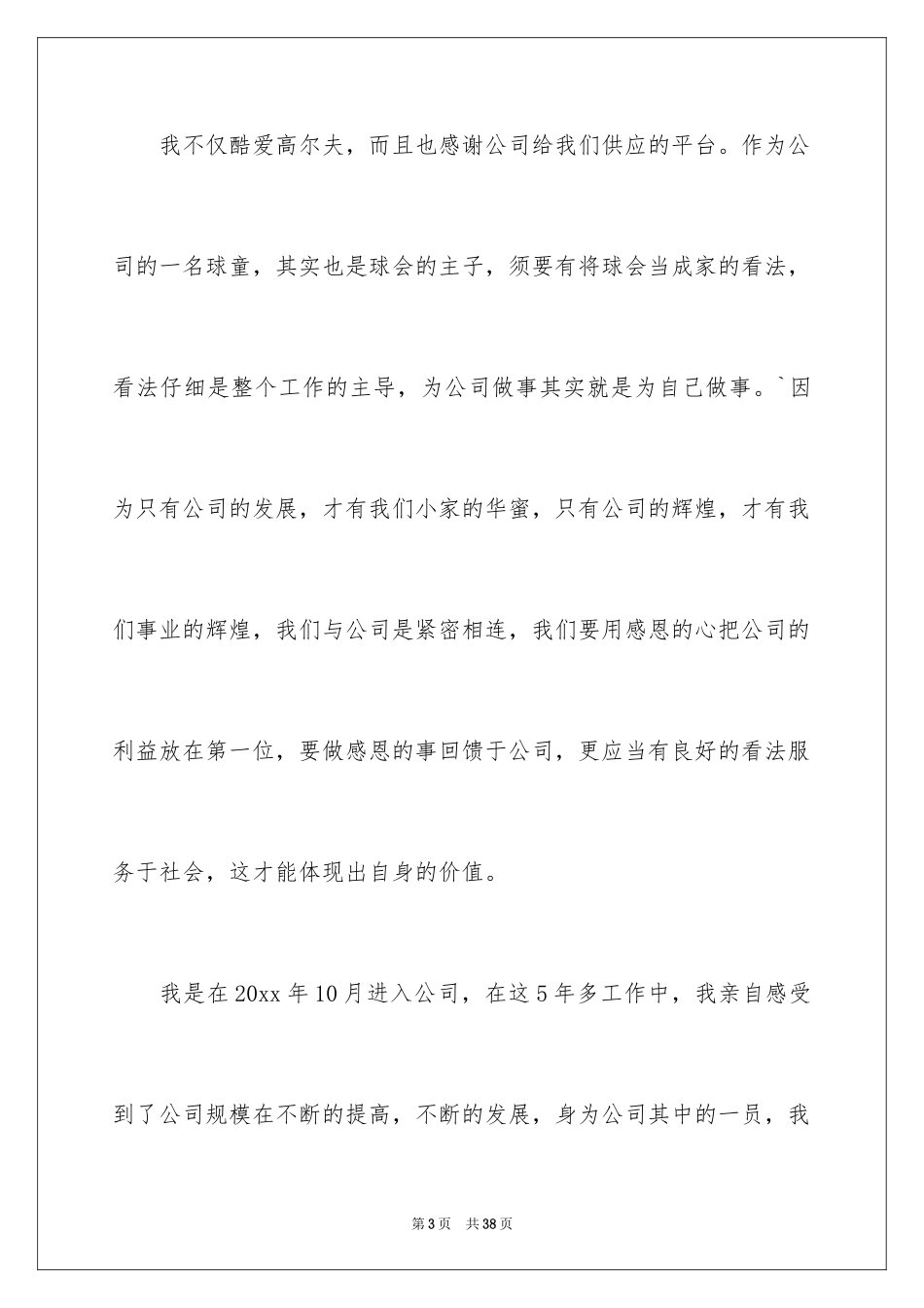 2024做一名优秀员工演讲稿_62_第3页