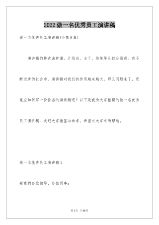 2024做一名优秀员工演讲稿_62