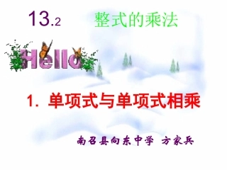 单项式与单项式相乘课件