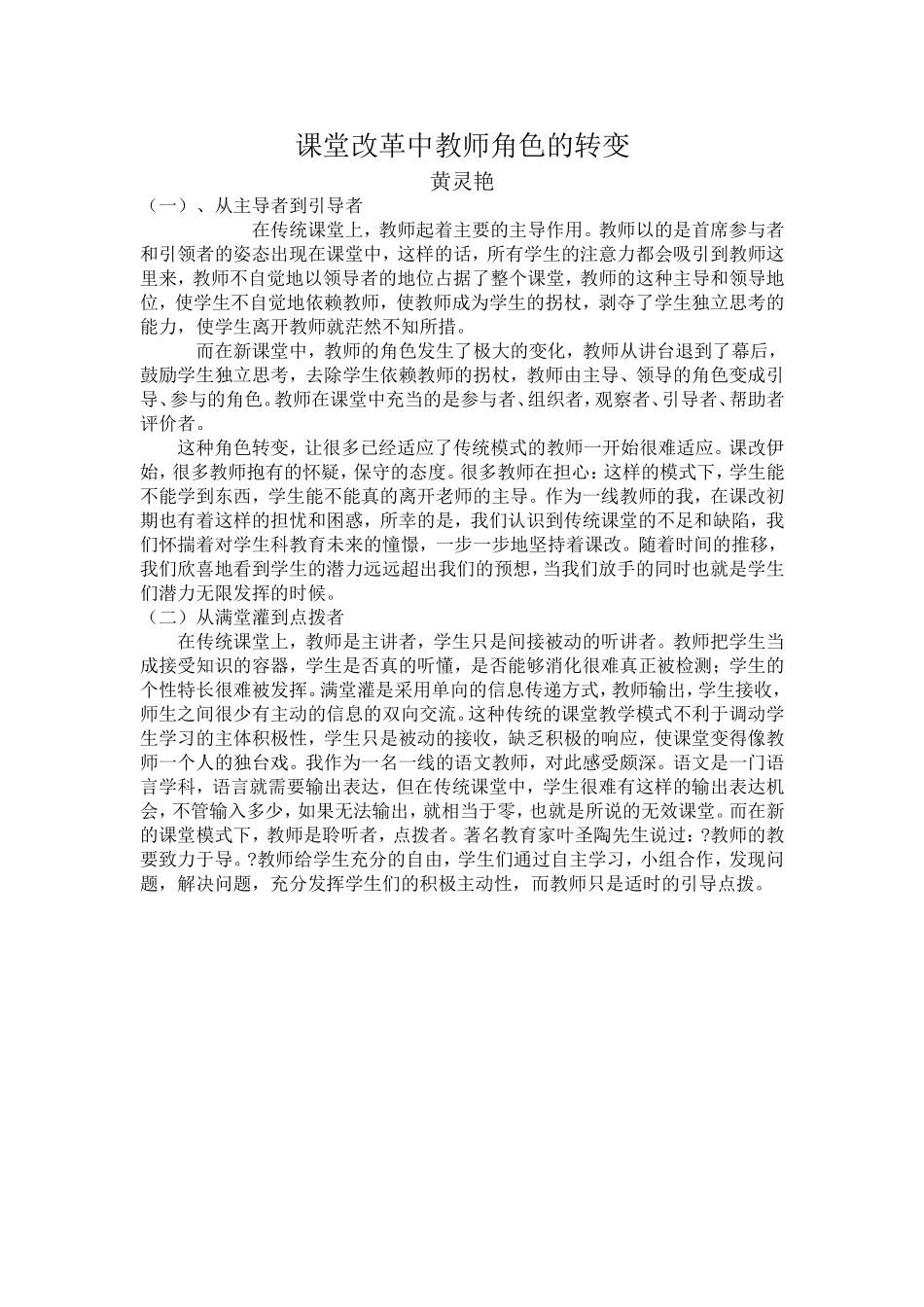 课堂改革中教师角色的转变_第1页