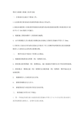 预应力混凝土管桩施工技术交底