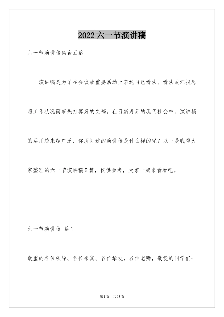 2024六一节演讲稿_14_第1页