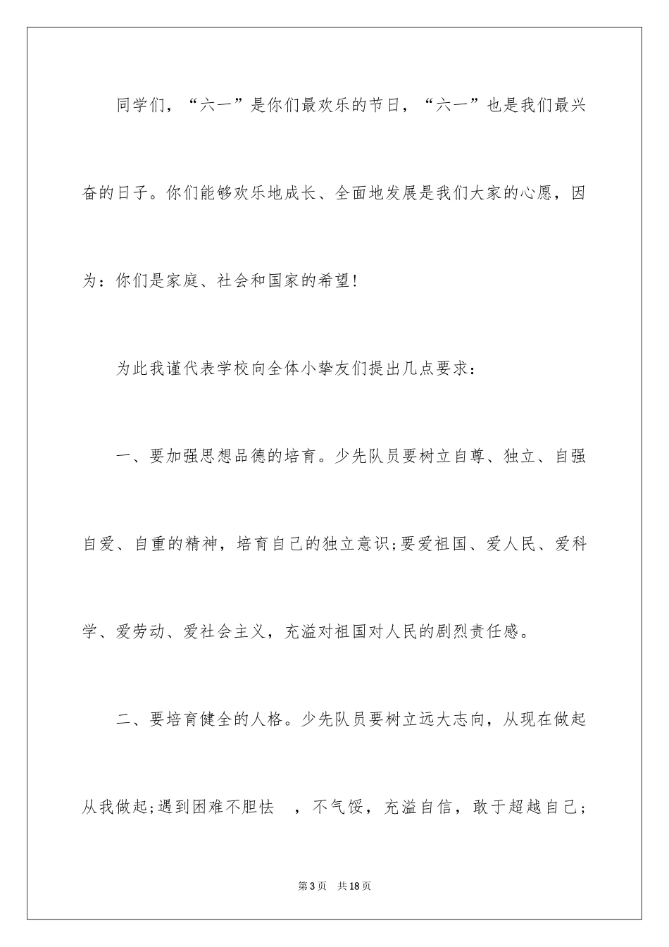 2024六一节演讲稿_14_第3页