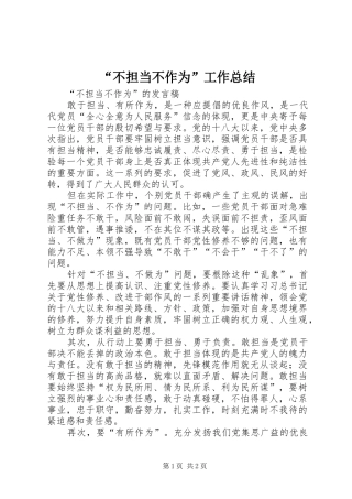 “不担当不作为”工作总结 