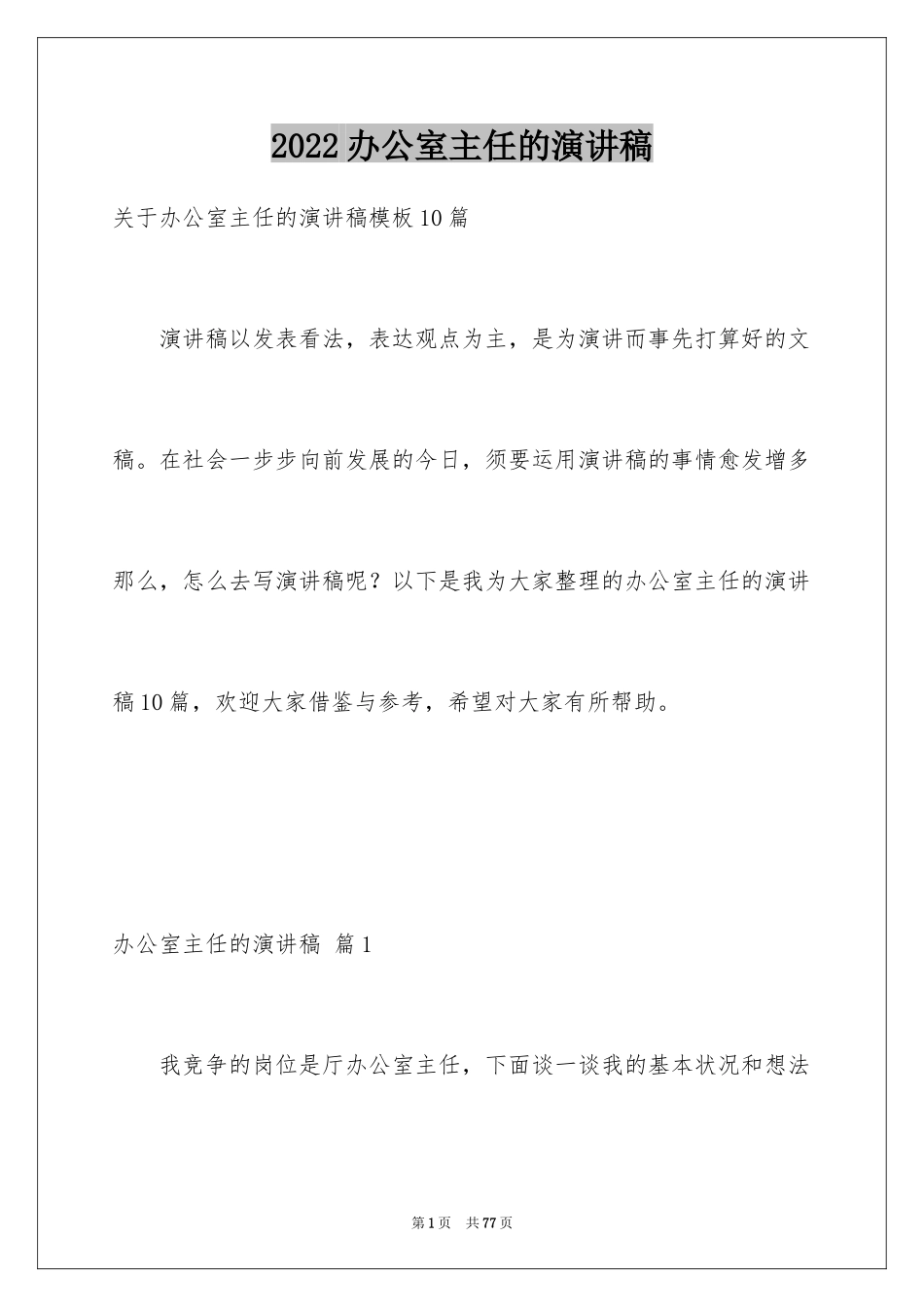 2024办公室主任的演讲稿_538_第1页