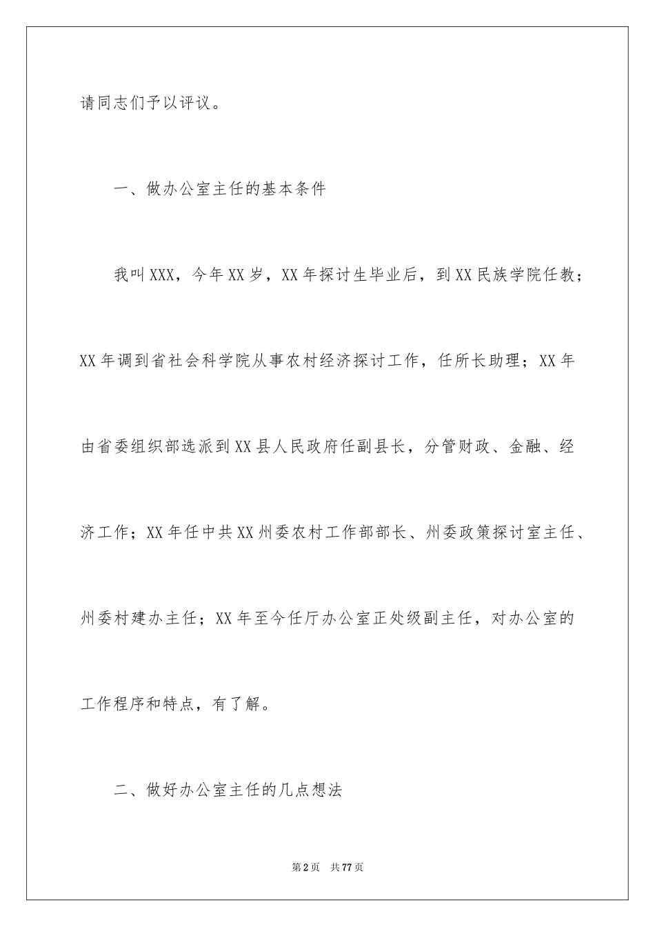 2024办公室主任的演讲稿_538_第2页