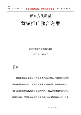 新东方凤凰城营销推广整合方案