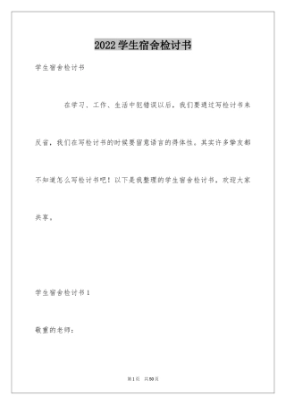 2024学生宿舍检讨书_5