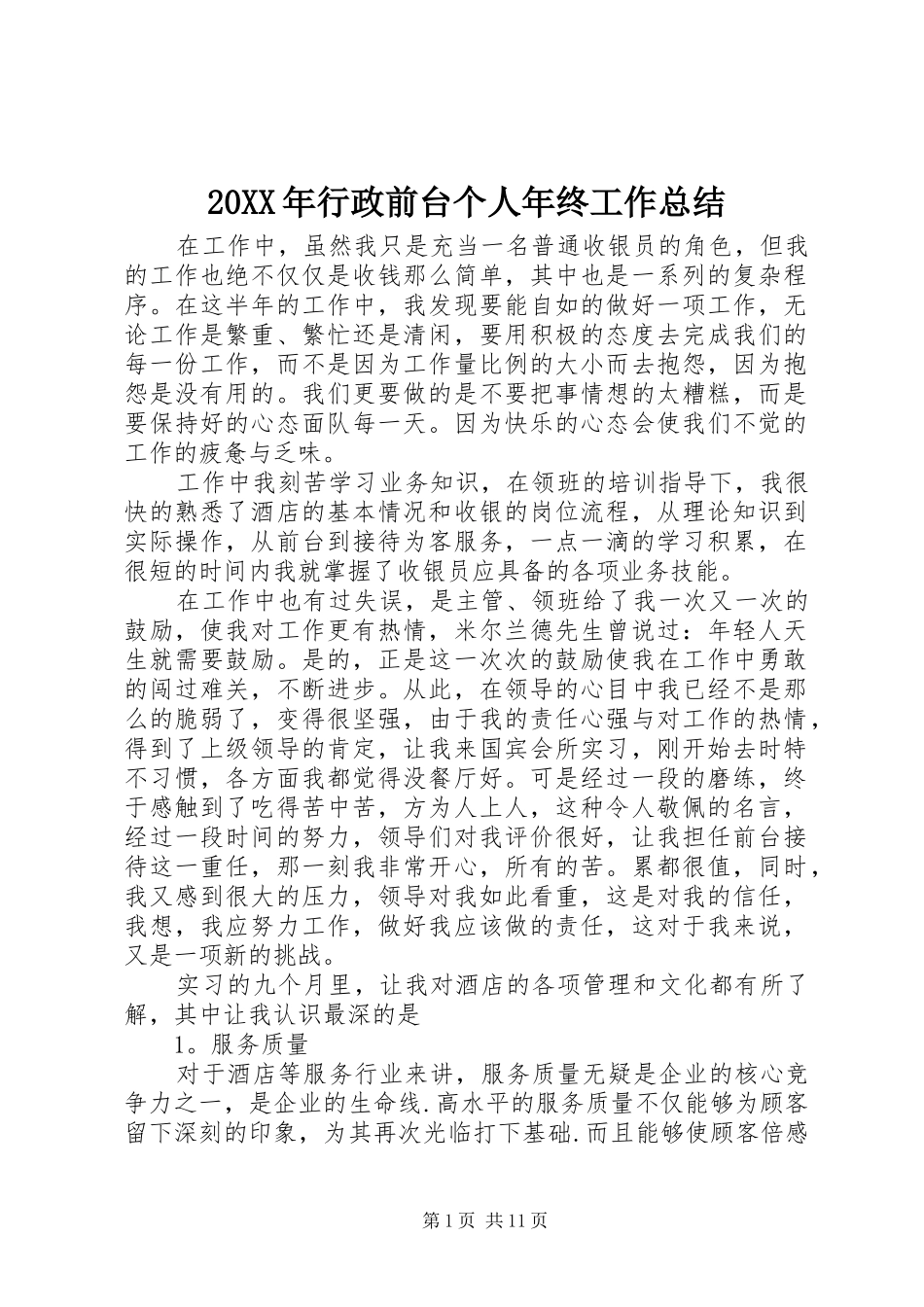 20XX年行政前台个人年终工作总结_第1页