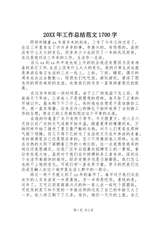 20XX年工作总结范文1700字
