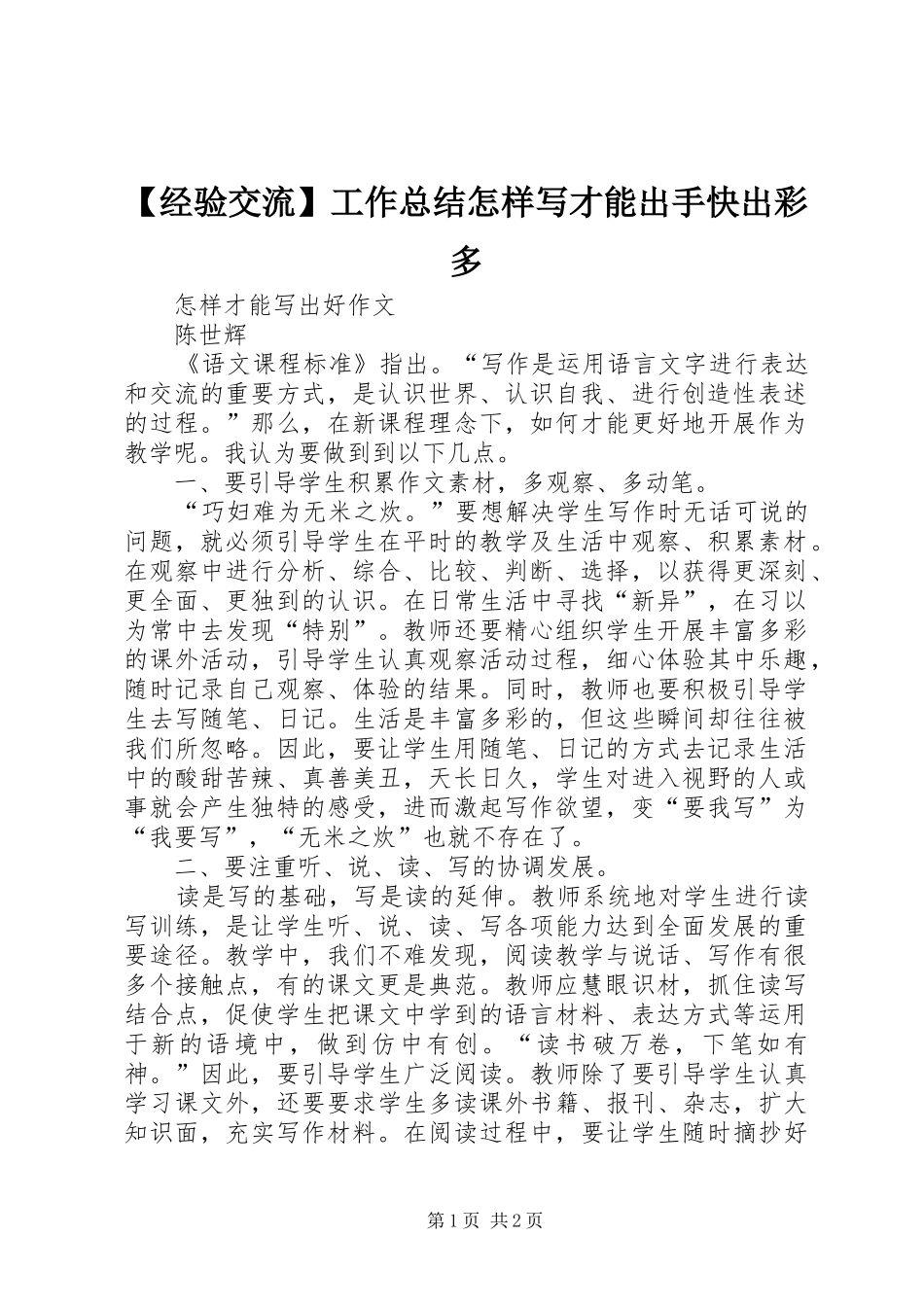 【经验交流】工作总结怎样写才能出手快出彩多 _第1页