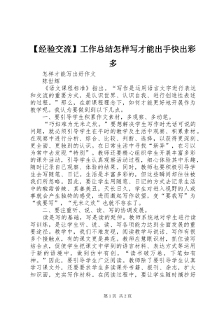 【经验交流】工作总结怎样写才能出手快出彩多 