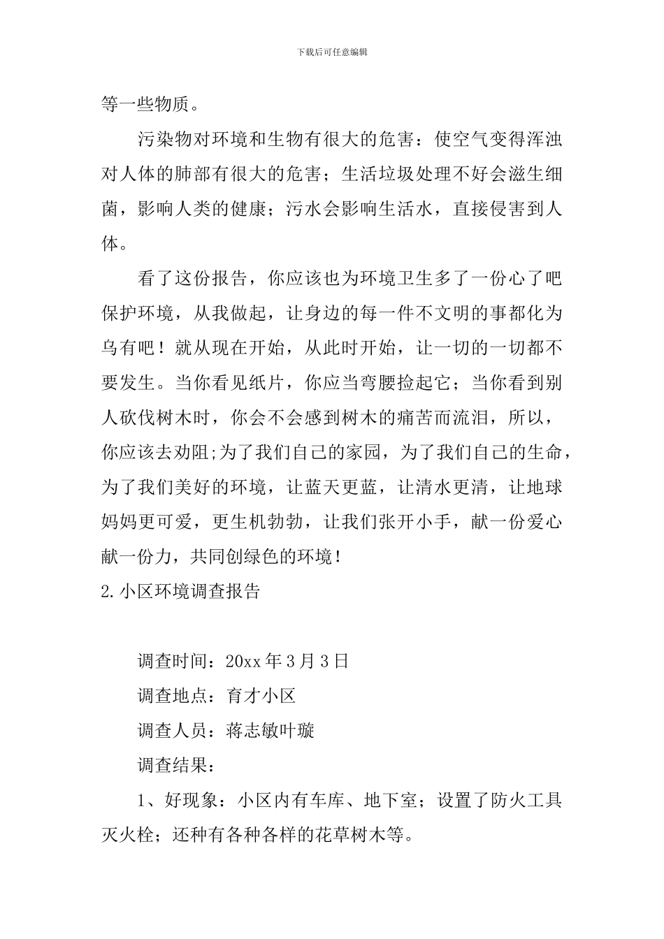 小区环境调查报告5篇_第2页