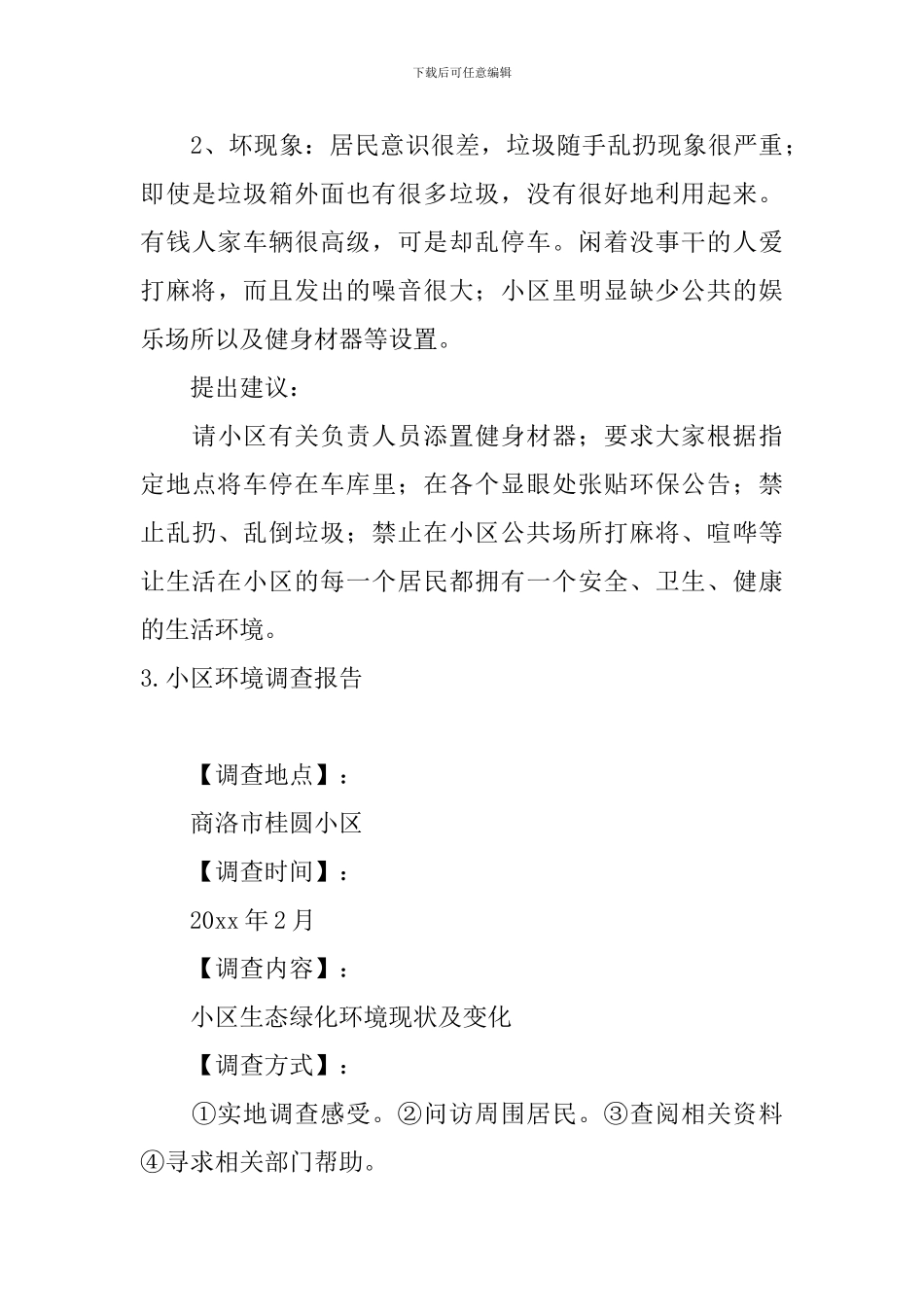 小区环境调查报告5篇_第3页