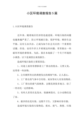小区环境调查报告5篇