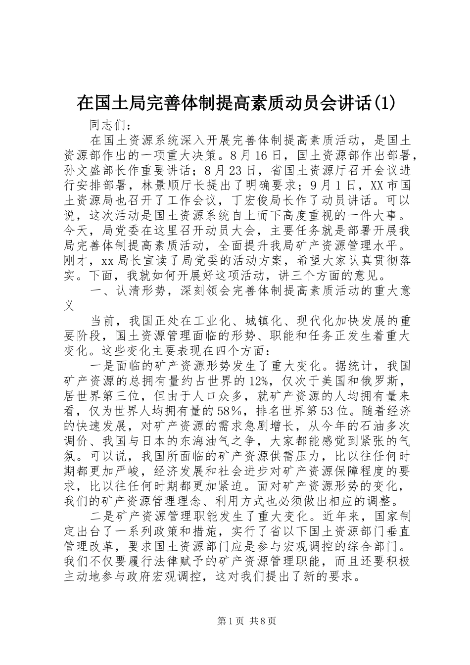 在国土局完善体制提高素质动员会讲话发言(1)_第1页