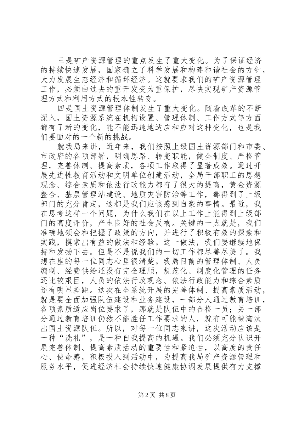 在国土局完善体制提高素质动员会讲话发言(1)_第2页