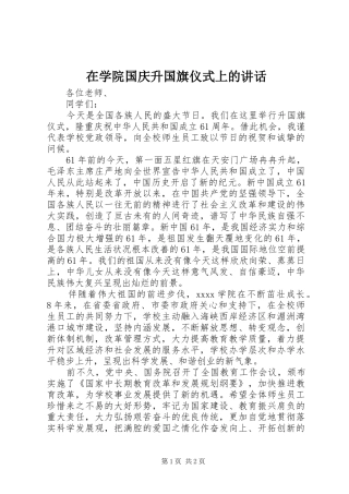 在学院国庆升国旗仪式上的讲话发言_1