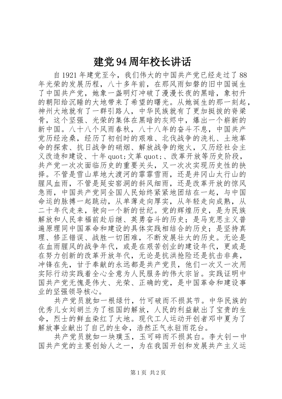 建党94周年校长讲话发言_第1页