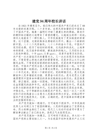 建党94周年校长讲话发言