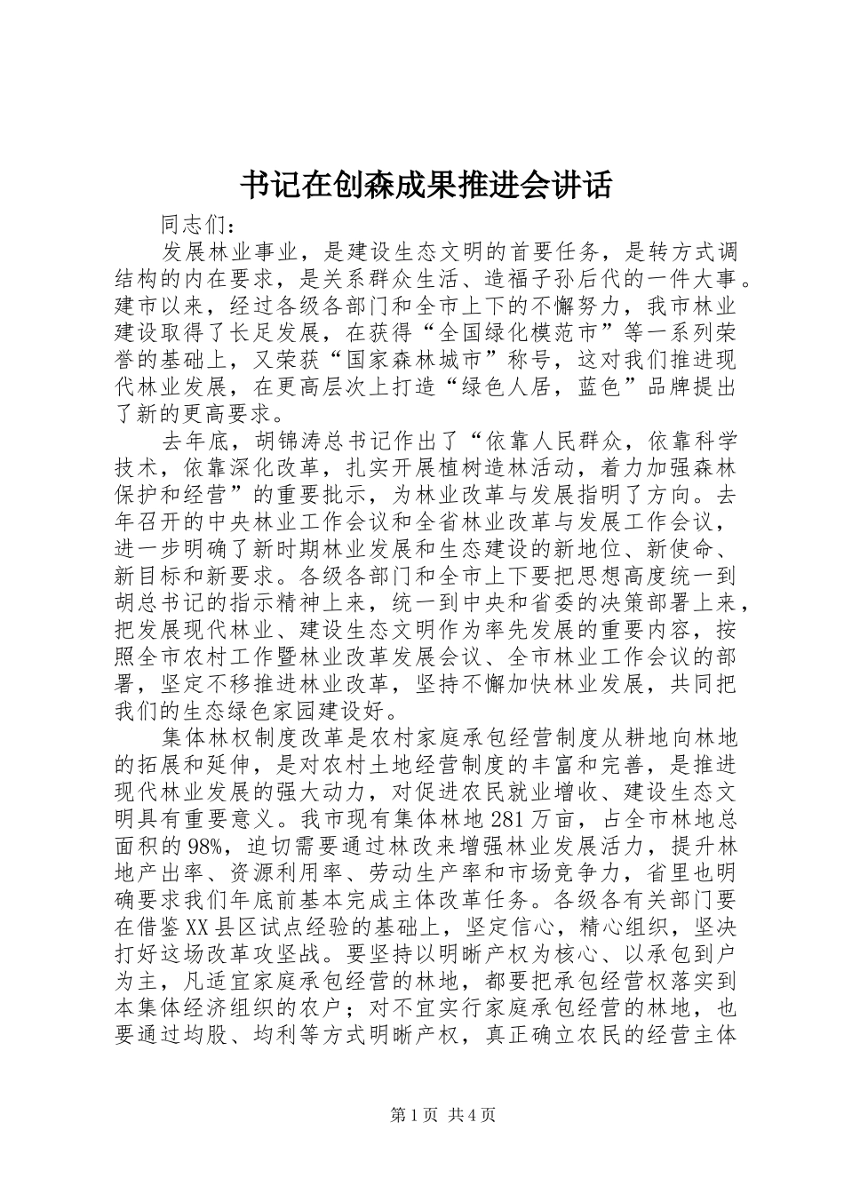 书记在创森成果推进会讲话发言_第1页