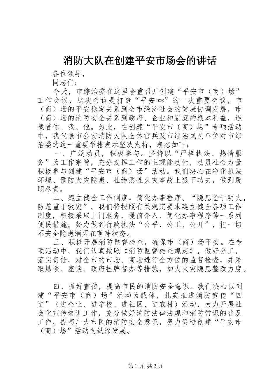 消防大队在创建平安市场会的讲话发言_第1页