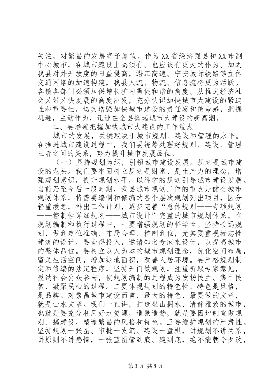 在XX县区城市大建设工作动员会议上的讲话发言(汤春和)_第3页