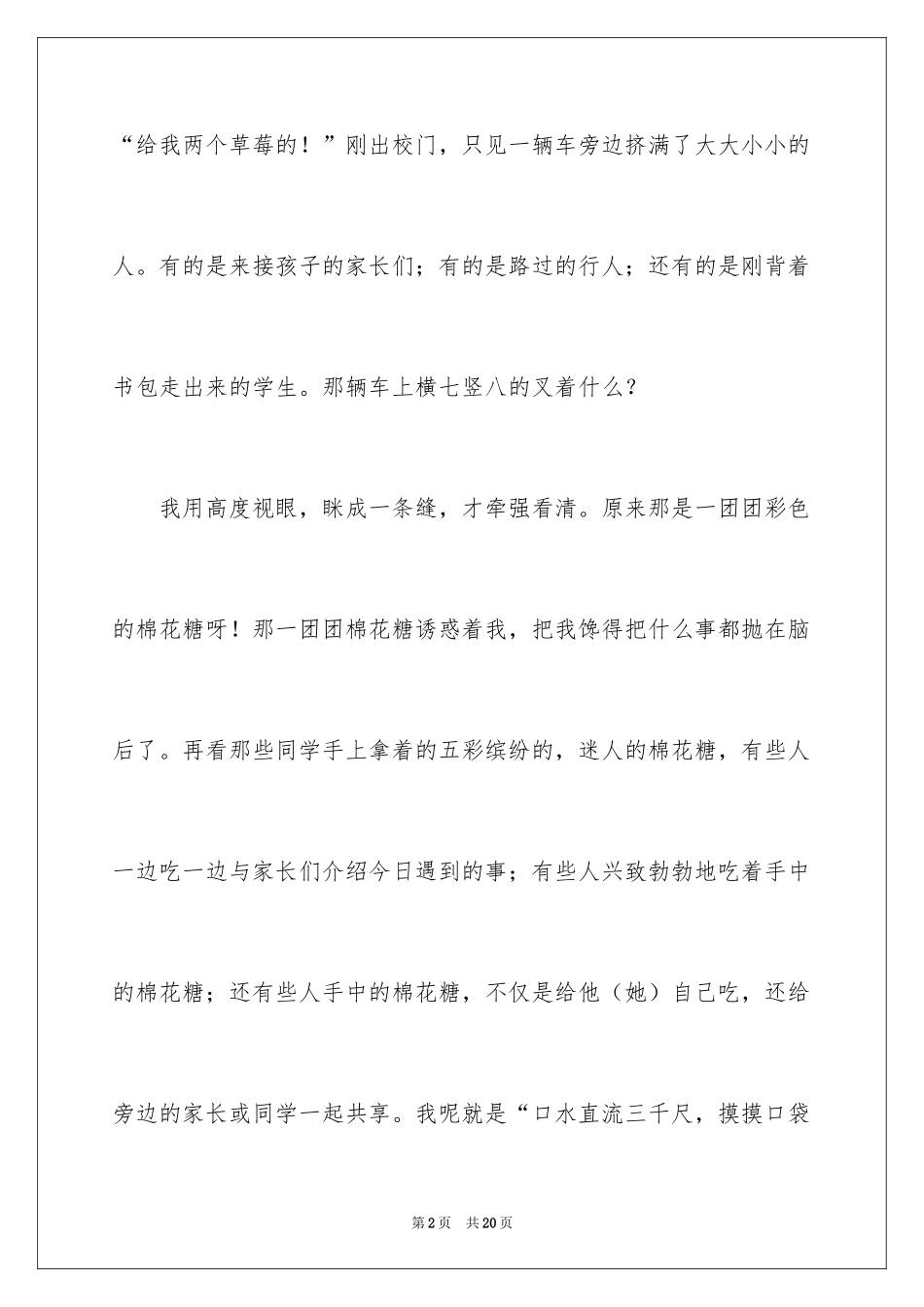 2024叙事作文400字_8_第2页