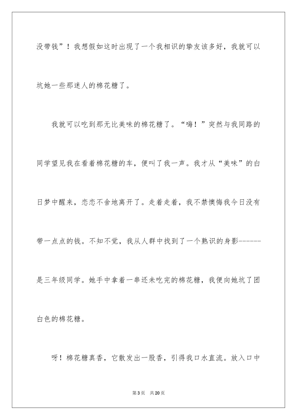 2024叙事作文400字_8_第3页