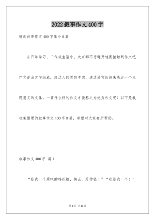 2024叙事作文400字_8