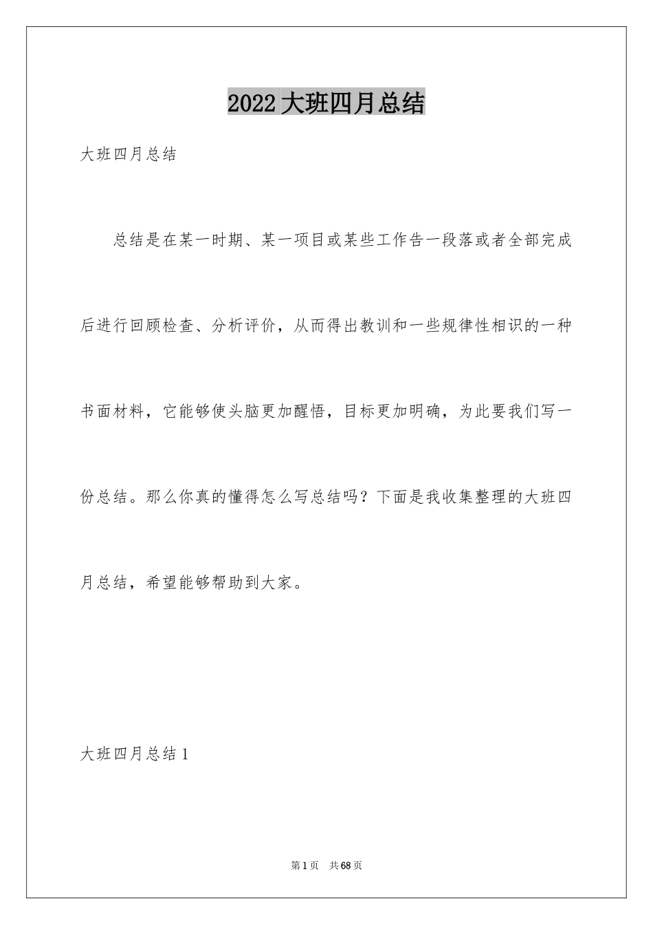 2024大班四月总结_2_第1页