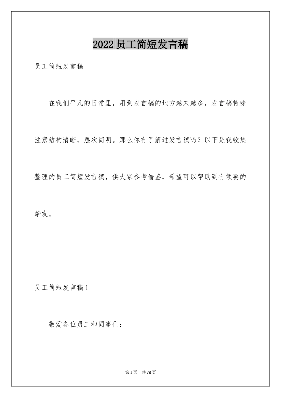 2024员工简短发言稿_1_第1页