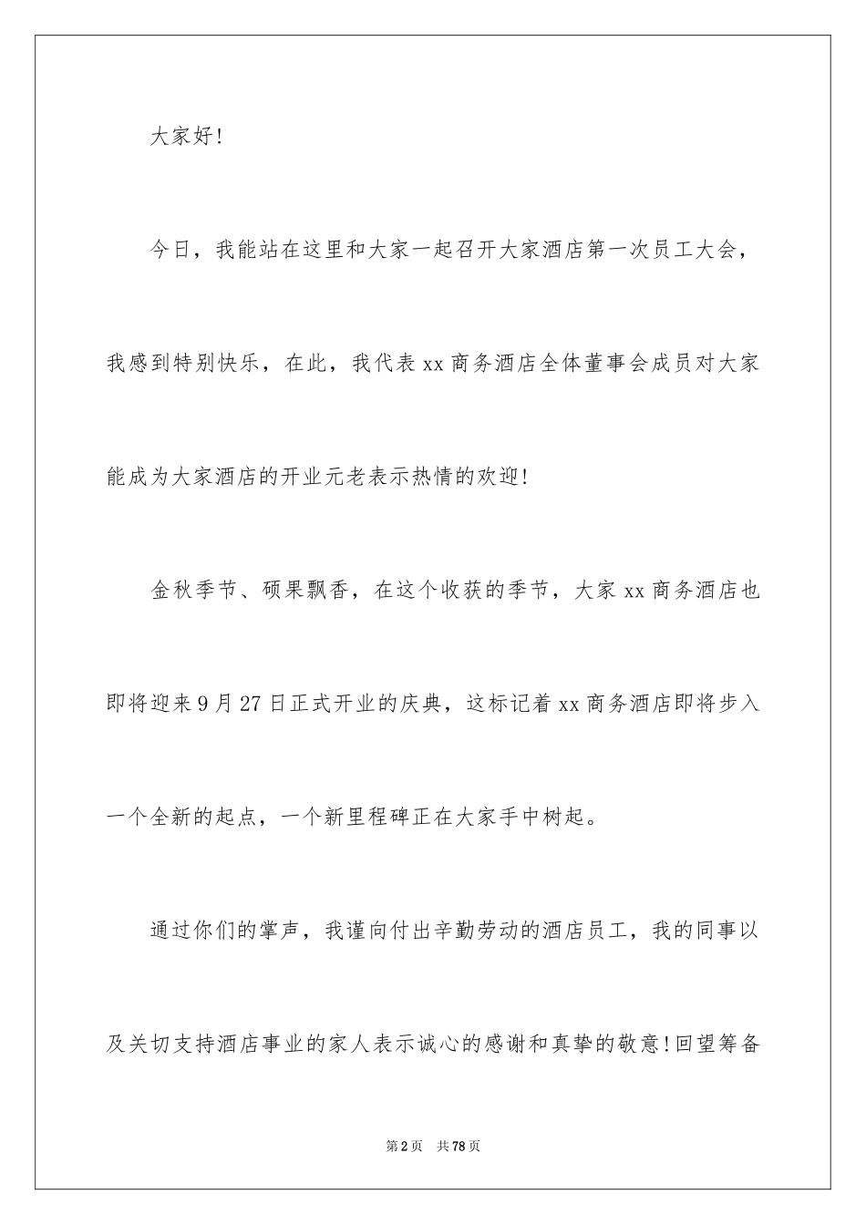 2024员工简短发言稿_1_第2页