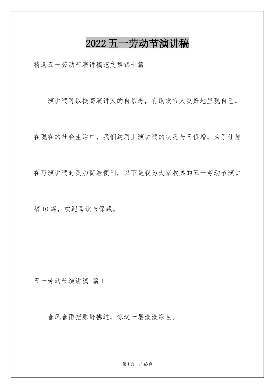 2024五一劳动节演讲稿_1381_第1页