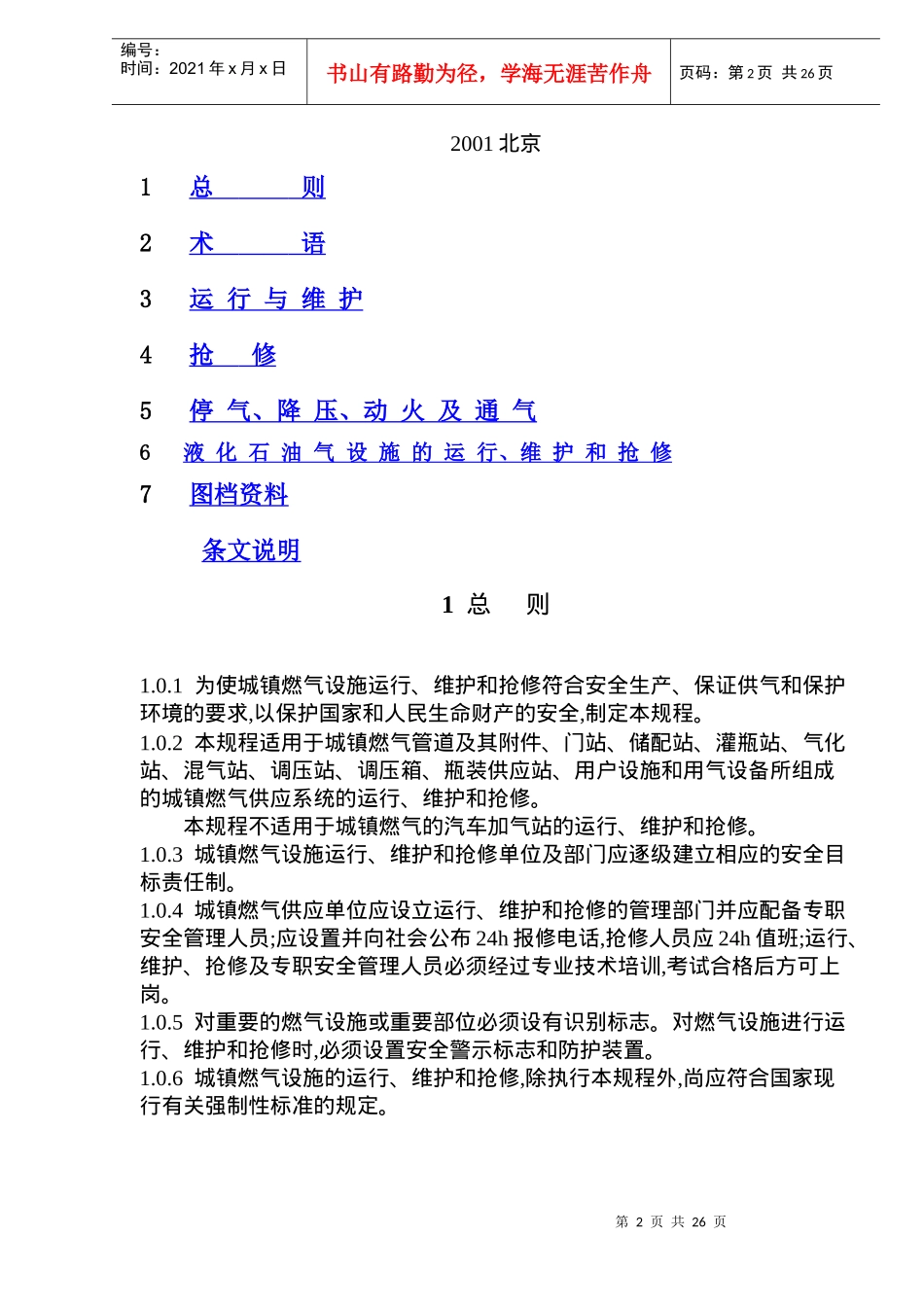 城镇燃气设施运行、维护和抢修安全技术规程(doc35)(1)_第2页