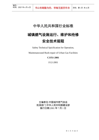 城镇燃气设施运行、维护和抢修安全技术规程(doc35)(1)