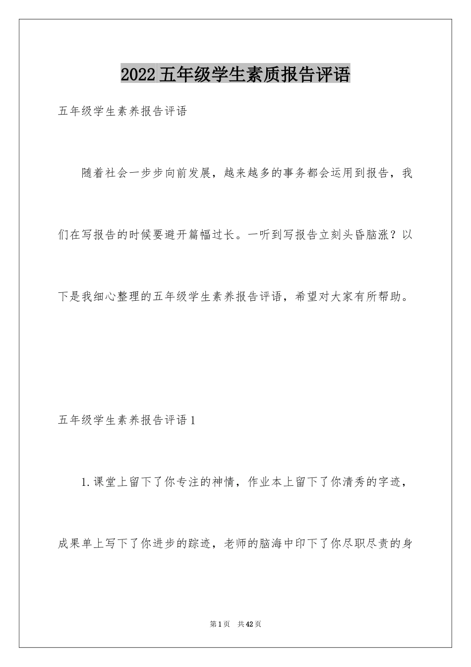 2024五年级学生素质报告评语_第1页