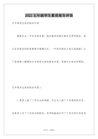 2024五年级学生素质报告评语