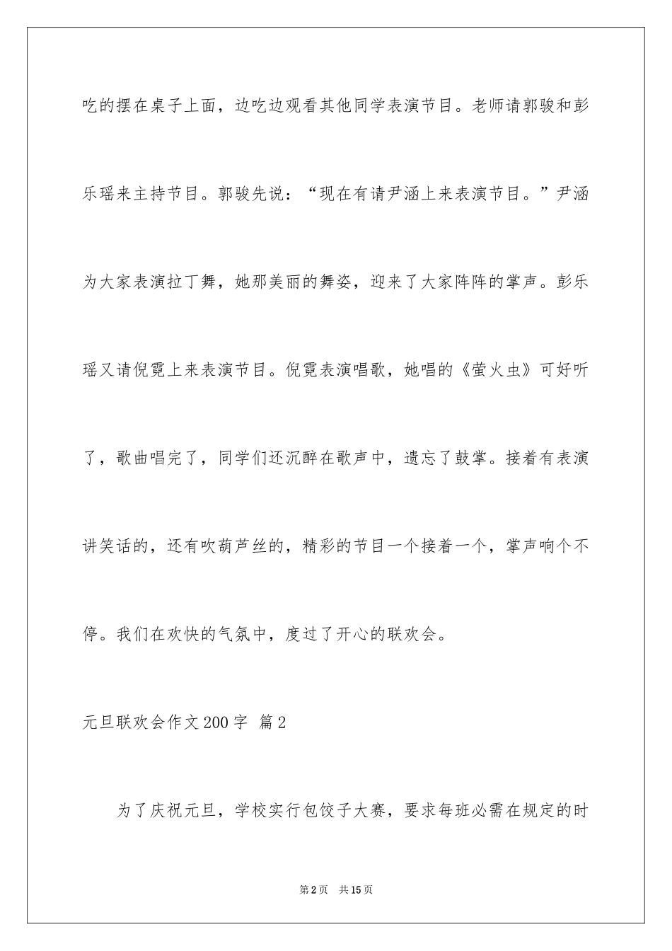 2024元旦联欢会作文200字_1_第2页
