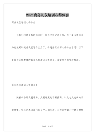 2024商务礼仪培训心得体会_5