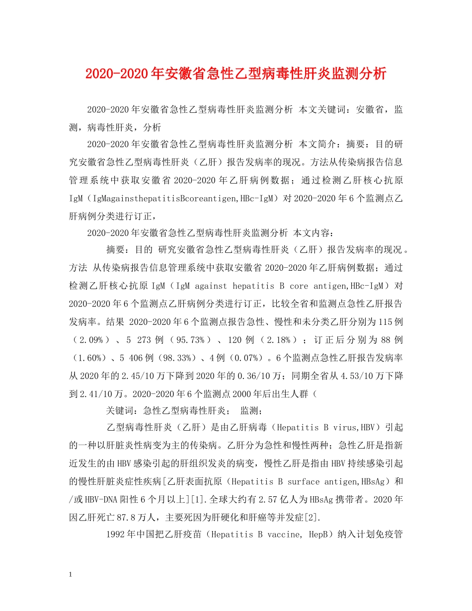 2024-2024年安徽省急性乙型病毒性肝炎监测分析_第1页