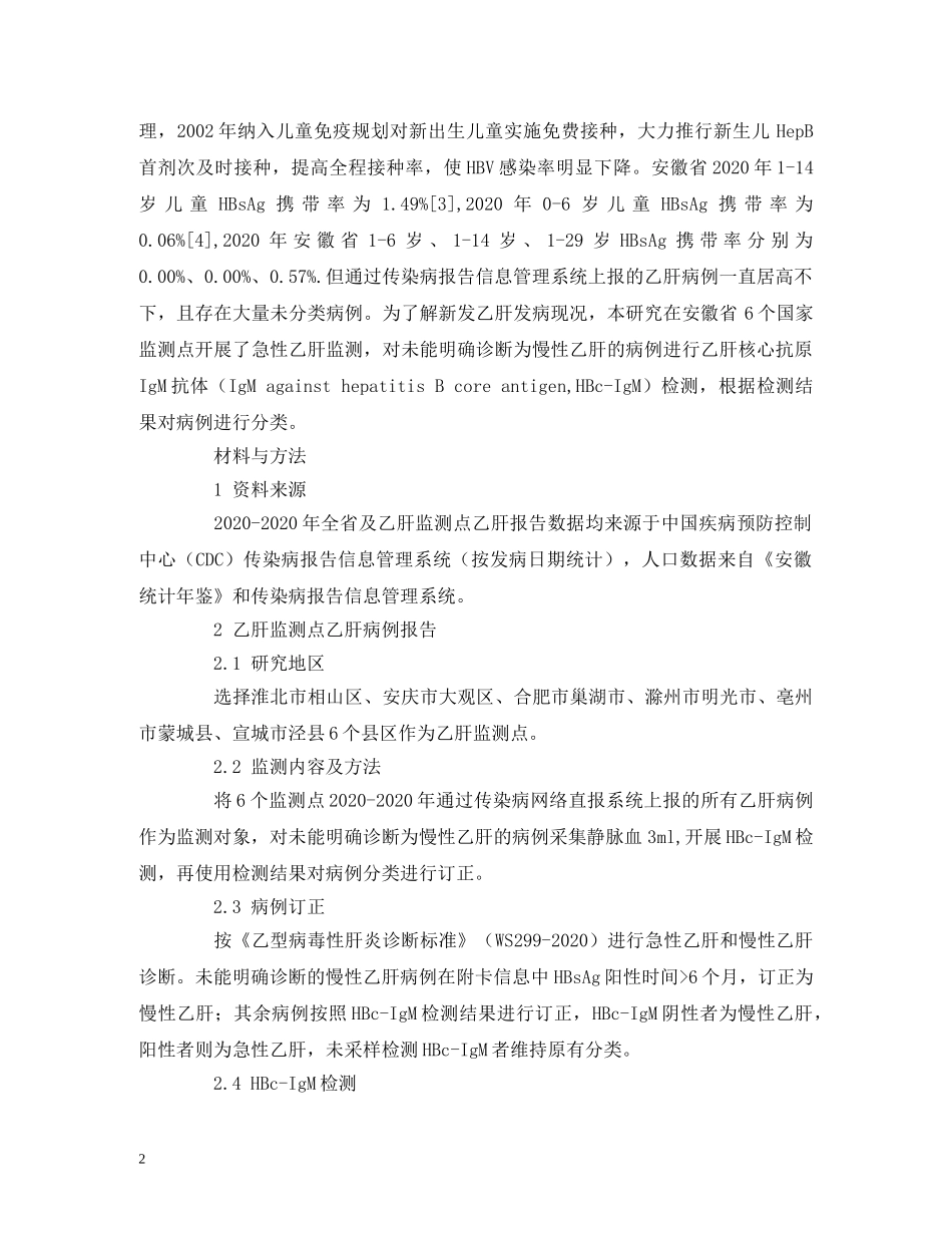 2024-2024年安徽省急性乙型病毒性肝炎监测分析_第2页