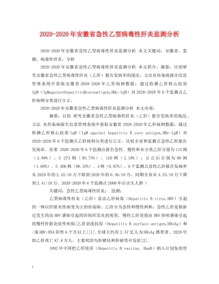 2024-2024年安徽省急性乙型病毒性肝炎监测分析
