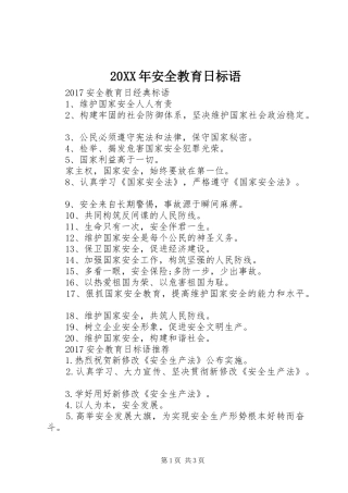 20XX年安全教育日标语