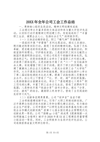20XX年全年公司工会工作总结