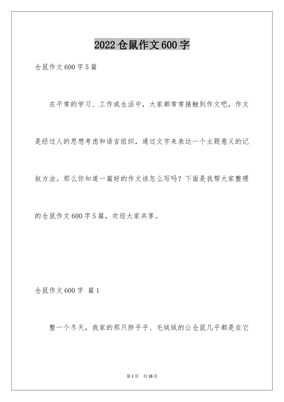 2024仓鼠作文600字_第1页