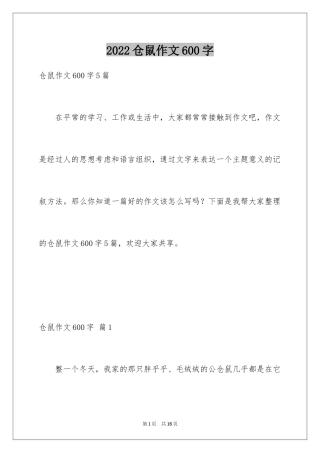 2024仓鼠作文600字